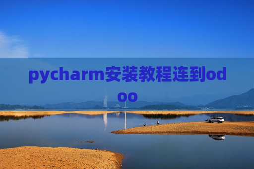 pycharm安装教程连到odoo